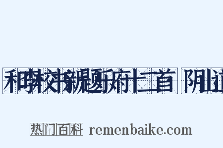 和李校书新题乐府十二首·阴山道是什么意思的图片